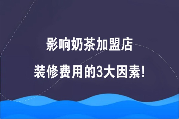 奶茶店店铺规模