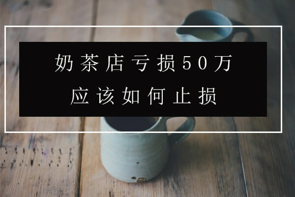 奶茶店亏损怎么做