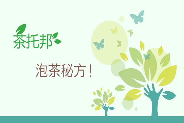 茶托邦泡茶秘方