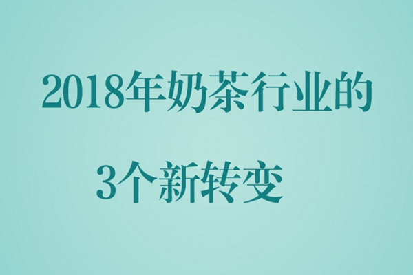 2018年奶茶行业的3个新转变!你发现了吗?