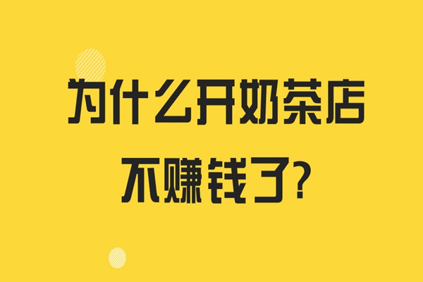 为什么开奶茶店根本不赚钱?看看你是不是开错奶茶店了?