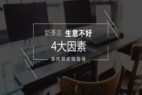 生意不好的4大因素