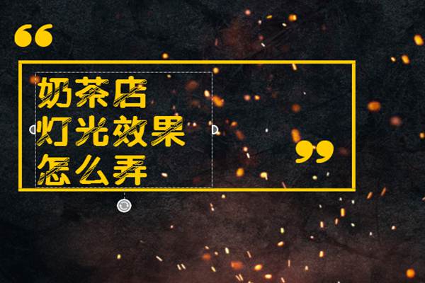 这个奶茶店装修知识学起来!奶茶店灯光效果怎么弄?