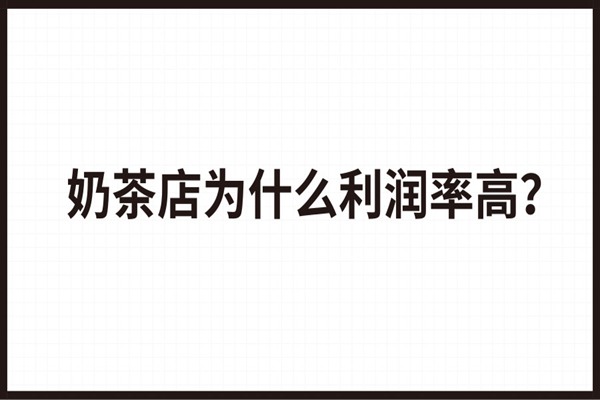 奶茶店利润率