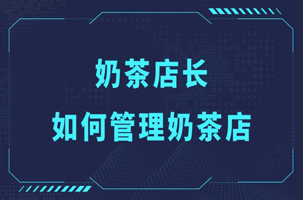 奶茶店长管理