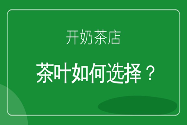 原来，开奶茶加盟店，茶叶的选择有这么多门道!