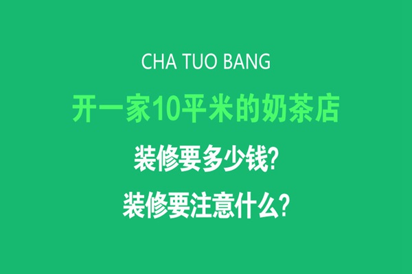 奶茶店装修要多少钱