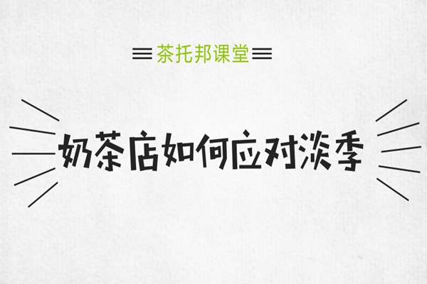 节假日后奶茶店如何应对淡季?茶托邦教你3招!