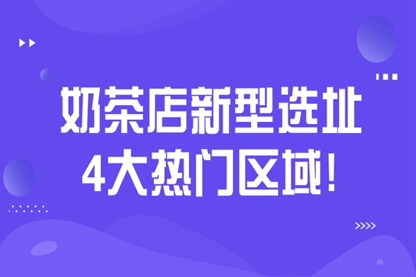 奶茶店热门选址