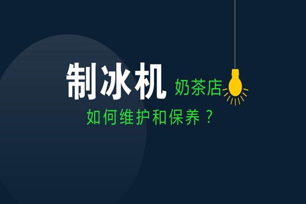 奶茶店设备篇之——奶茶店应该如何保养制冰机?