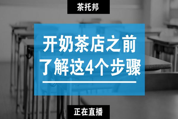 开一家奶茶店的具体流程是怎样的？要看准这4个步骤!