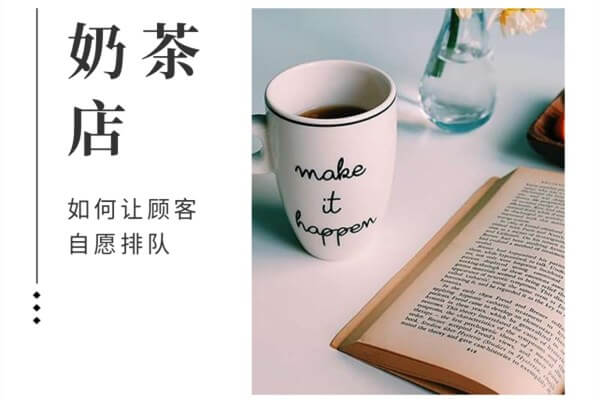 奶茶店如何让顾客自愿排队