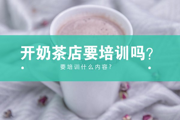 【培训篇】开奶茶店是否要培训?要培训哪些内容?