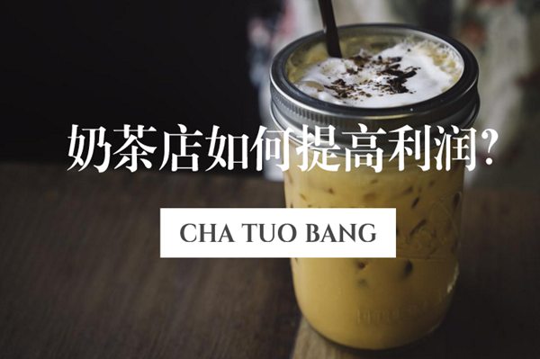 奶茶店如何提高利润