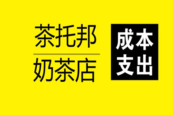 开一家茶托邦奶茶加盟店需要多少钱?都有哪些成本支出?