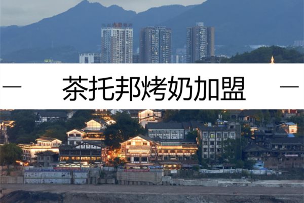 重庆茶托邦烤奶加盟
