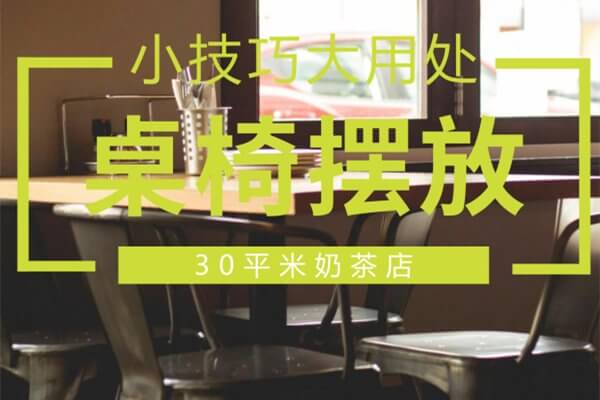 30平米奶茶店可以摆放桌椅吗