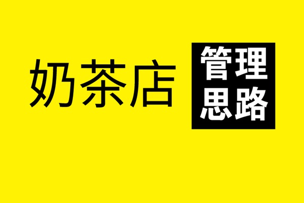 要开奶茶加盟店?这3个管理思路你想到了吗?