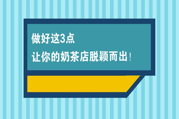 奶茶加盟店越来越多怎么办？做好这3点让你的奶茶店脱颖而出！