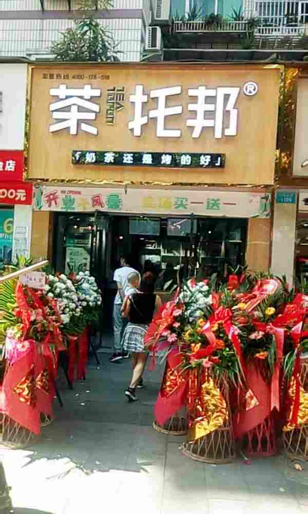茶托邦开店宣传