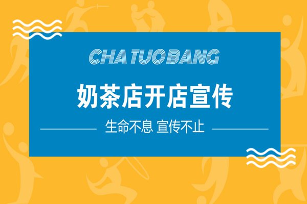 奶茶店开店宣传