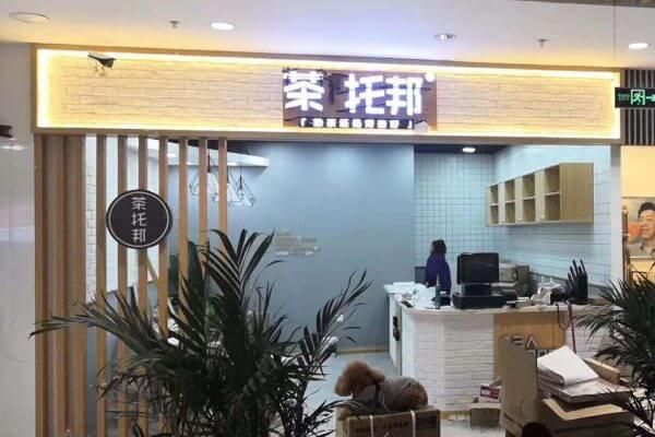 茶托邦实体店考察