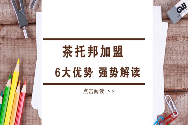 茶托邦加盟优势