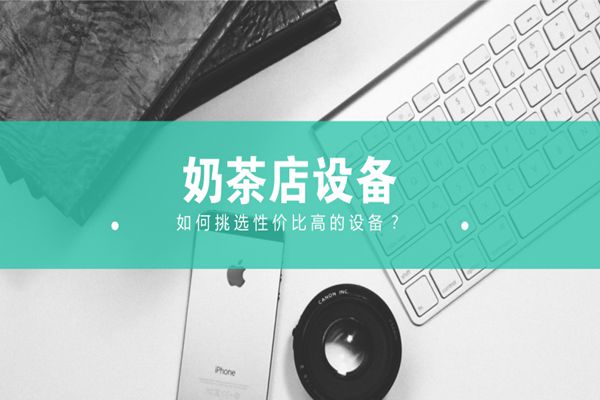 奶茶店设备价格都是多少?如何选择性价比高的设备?