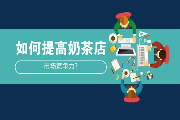 奶茶店竞争力
