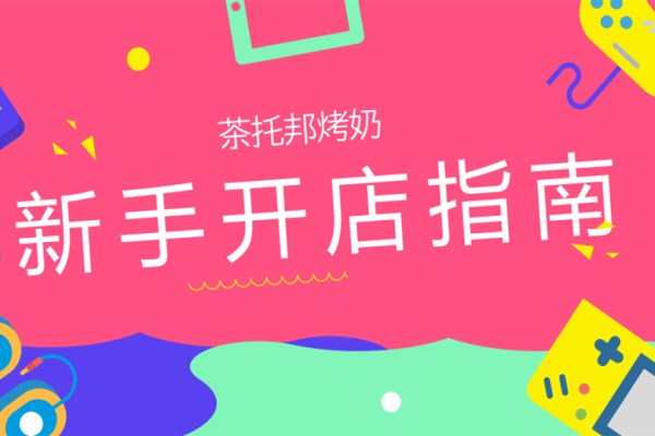 【问答】新手创业可以加盟茶托邦吗？怎样才能保证新手也赚钱？