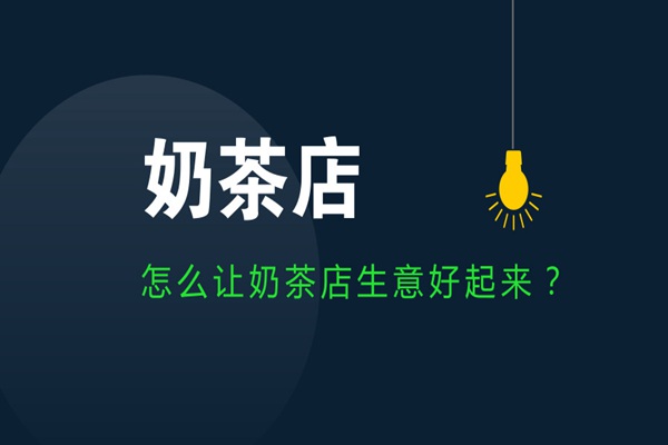 如何让奶茶店的生意好起来?这4点一定要做到!