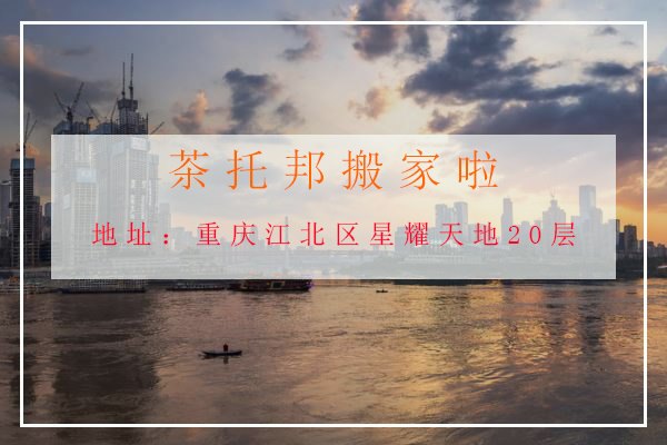 茶托邦10月大事件，我们已经搬迁啦！