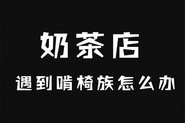 奶茶店遇到 “啃椅族”怎么办？应该如何礼貌的请他们离开！