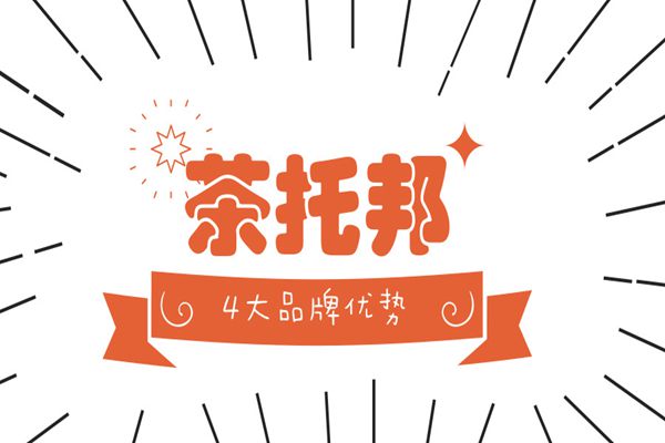 茶托邦烤奶茶为什么这么受欢迎？4大品牌优势带你认识茶托邦!