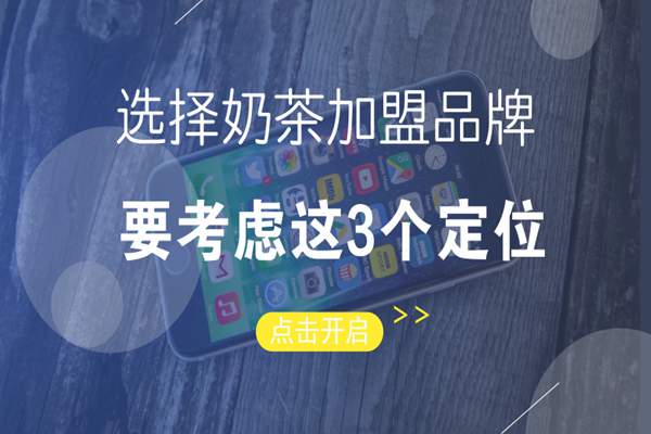 选择奶茶加盟品牌时，要从这3个定位来考虑是否值得投资!