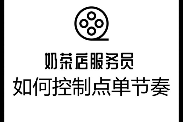 奶茶店点单员如何控制节奏