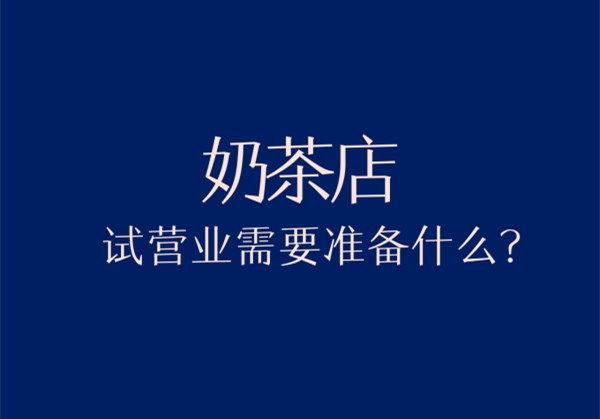 茶托邦奶茶店试营业