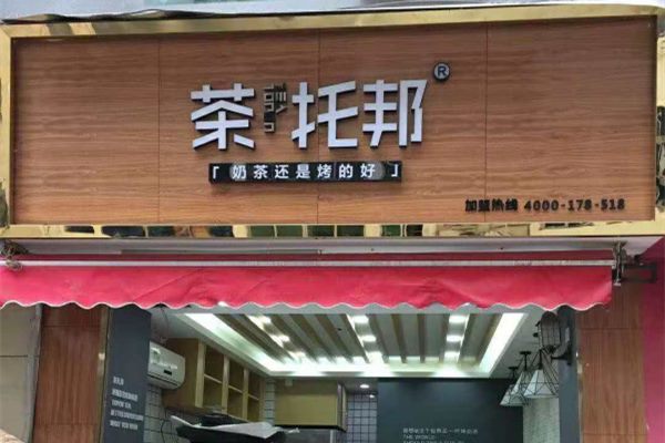茶托邦奶茶门店装修