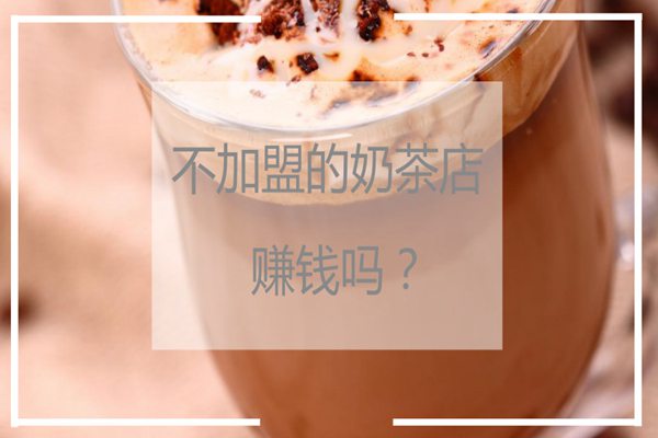 不加盟的奶茶店能赚钱吗