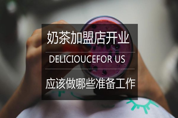 奶茶店开业准备
