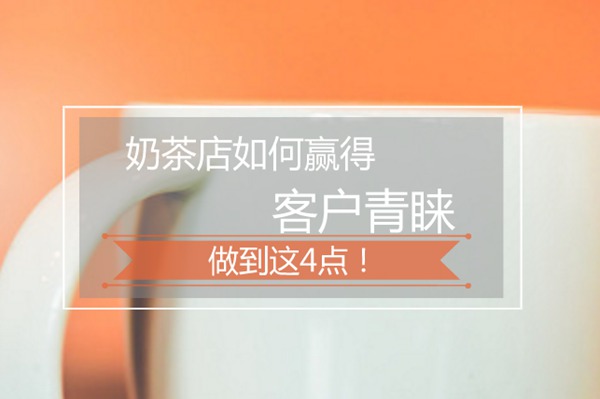 加盟奶茶店如何正确吸引客户？除了产品还有这4点要做到!