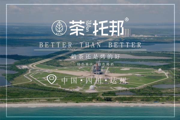 茶托邦达州店正式开业啦，立冬不想吃饺子，就来一杯茶托邦吧！