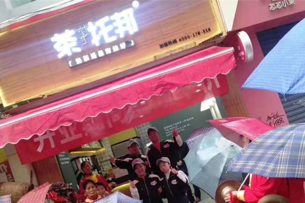 茶托邦新店开业图