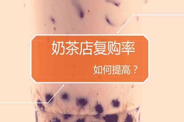 奶茶店如何提高消费者复购率?试试这5个方法!