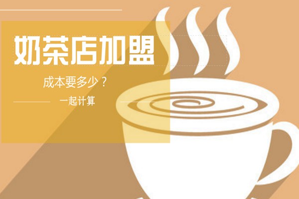 奶茶店加盟成本