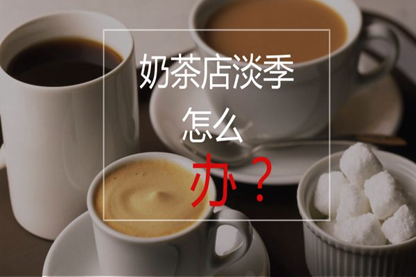 奶茶店淡季
