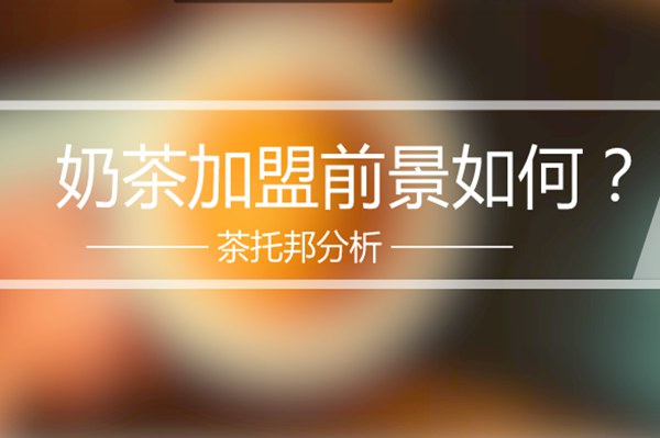 奶茶加盟店的市场前景好不好?看完这篇你就知道了!