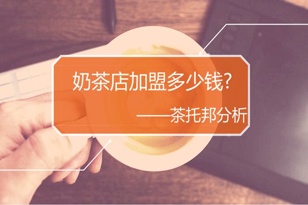 茶托邦加盟多少钱