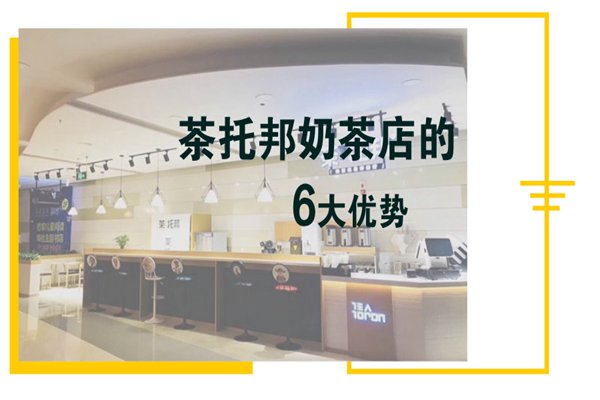 茶托邦奶茶店开店优势