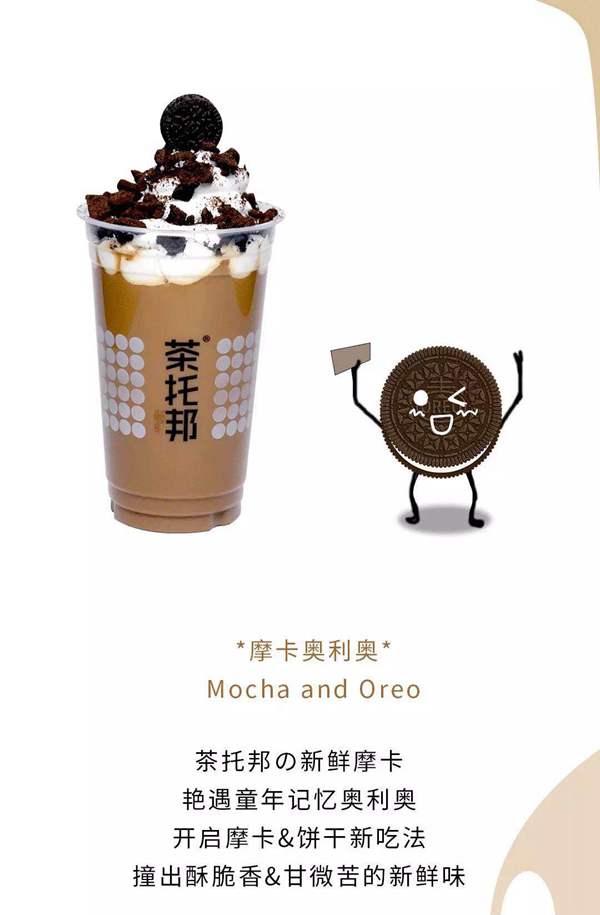 茶托邦新品摩卡奥利奥